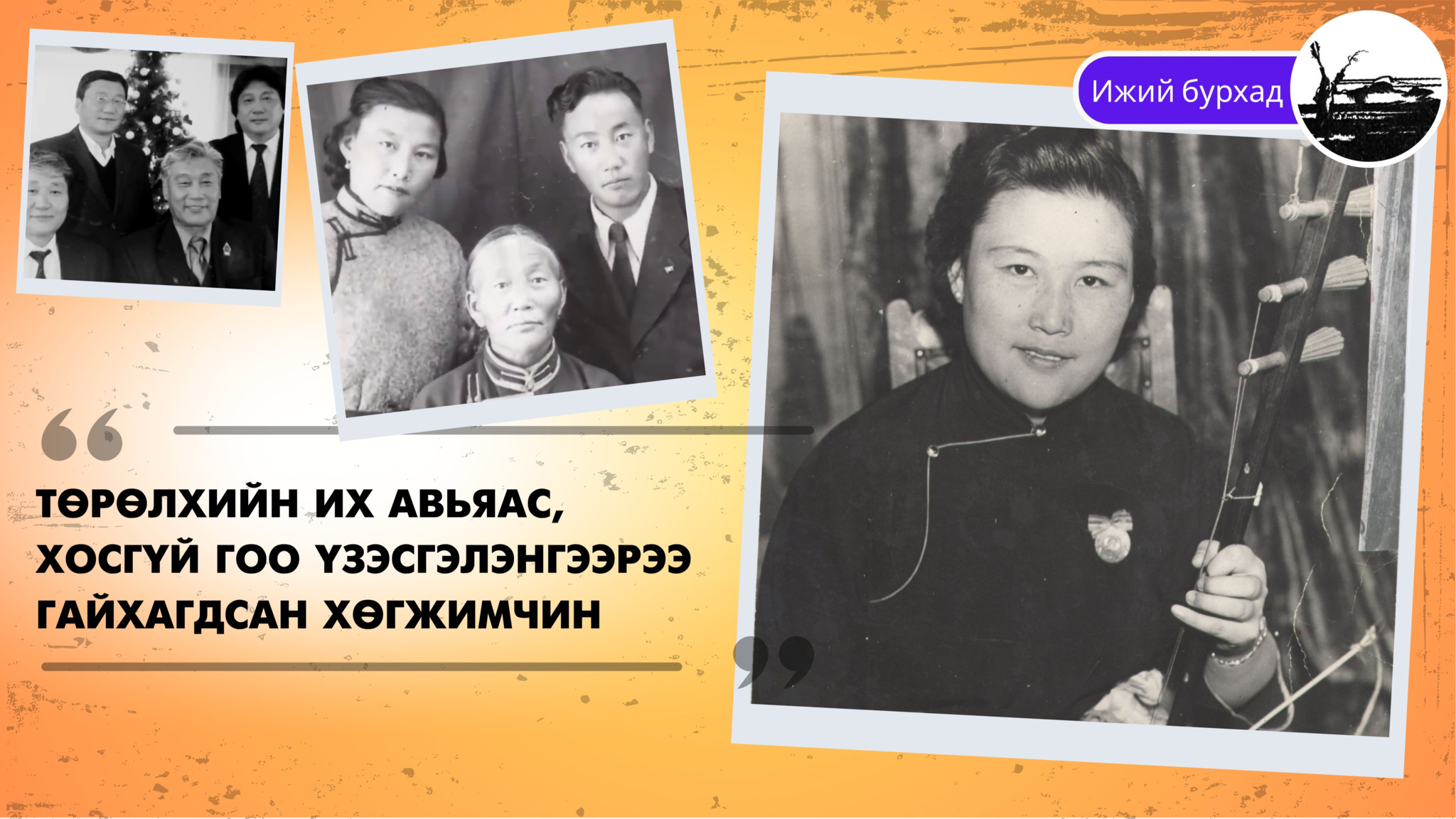 Төрөлхийн их авьяас, хосгүй гоо үзэсгэлэнгээрээ гайхагдсан хөгжимчин